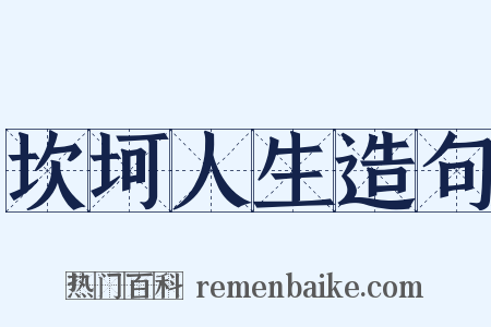 坎坷人生造句是什么意思的图片